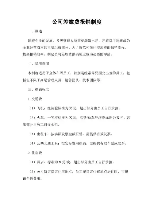 公司差旅费报销制度