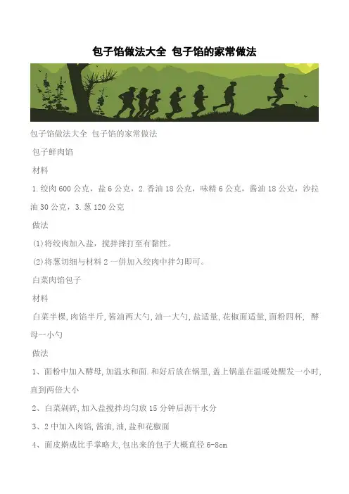 【推荐】包子馅做法大全 包子馅的家常做法