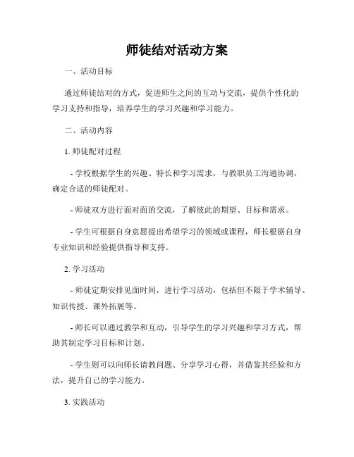 师徒结对活动方案