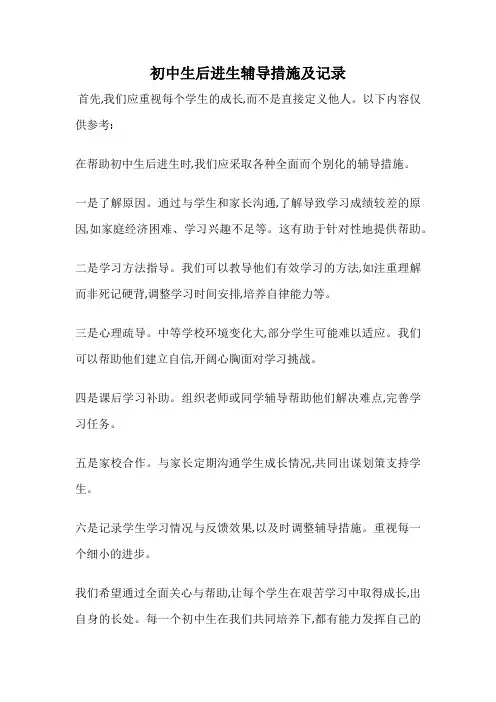初中生后进生辅导措施及记录