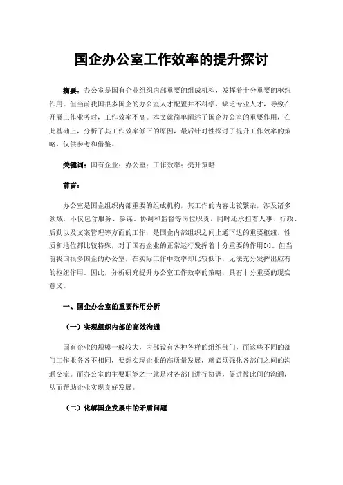 国企办公室工作效率的提升探讨