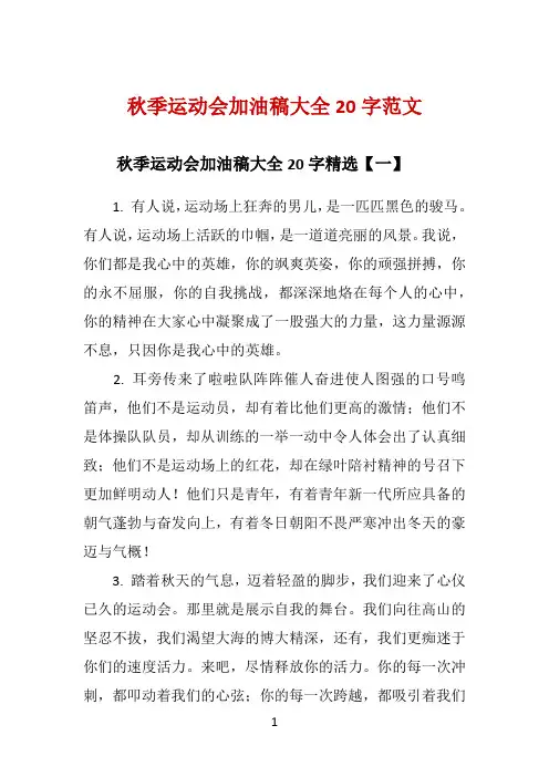 秋季运动会加油稿大全20字范文 