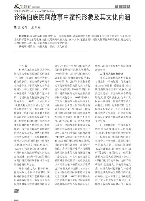 论锡伯族民间故事中霍托形象及其文化内涵