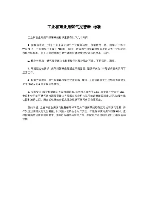 工业和商业用燃气报警器 标准