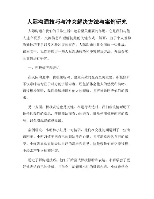 人际沟通技巧与冲突解决方法与案例研究