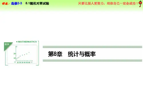 8.1随机对照试验