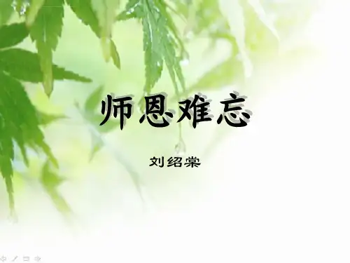 苏教版五年级上册第一课师恩难忘课件