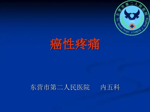 癌性疼痛