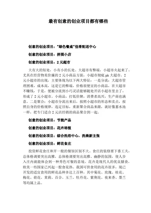 最有创意的创业项目都有哪些