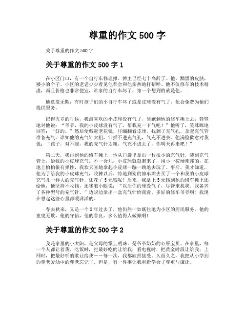 尊重的作文500字