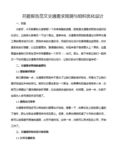 开题报告范文交通需求预测与组织优化设计