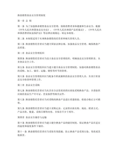 熟食销售食品安全管理制度