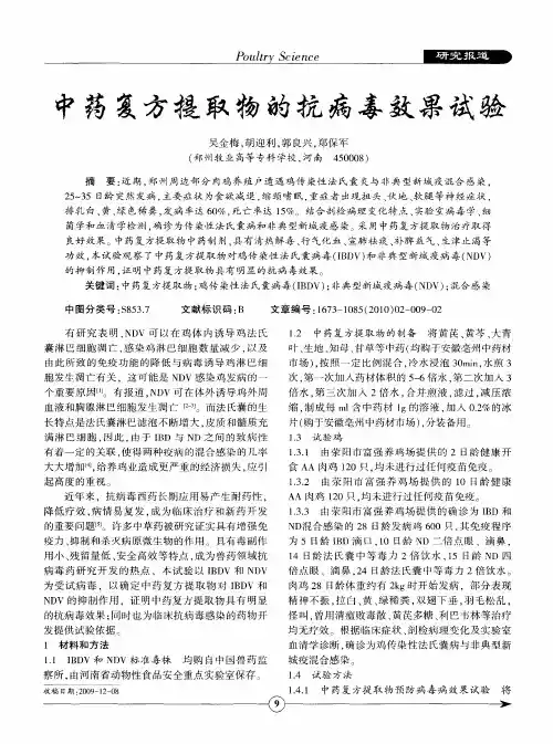 中药复方提取物的抗病毒效果试验