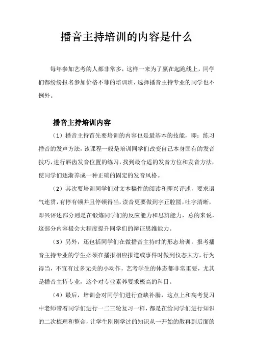 播音主持培训的内容是什么