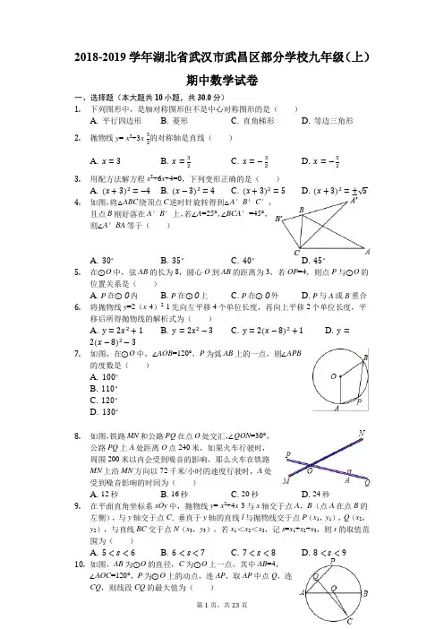 2018-2019学年湖北省武汉市武昌区部分学校九年级(上)期中数学试卷