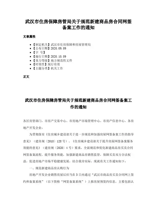 武汉市住房保障房管局关于规范新建商品房合同网签备案工作的通知