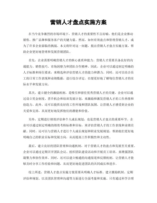 营销人才盘点实施方案