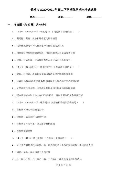 长沙市2020-2021年高二下学期化学期末考试试卷