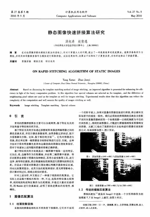 静态图像快速拼接算法研究