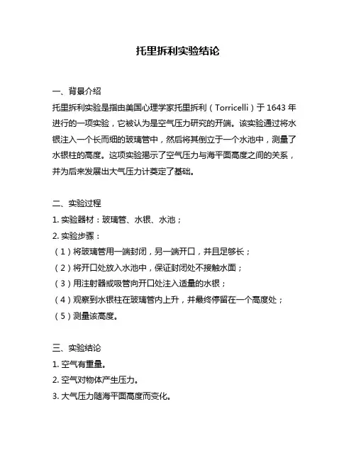 托里拆利实验结论