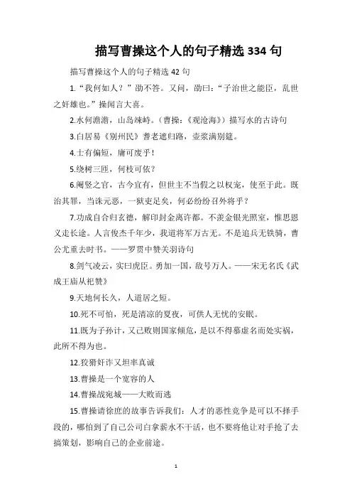 描写曹操这个人的句子精选334句