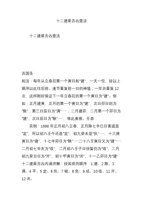 十二建星吉凶查法