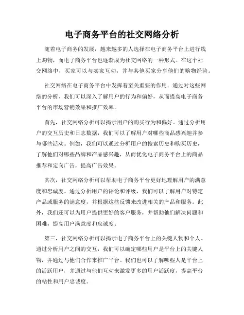 电子商务平台的社交网络分析