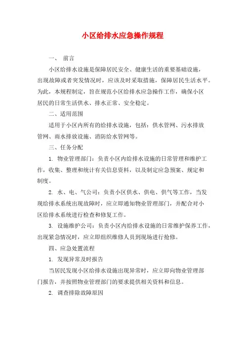 小区给排水应急操作规程