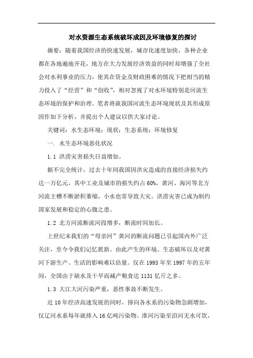 对水资源生态系统破坏成因及环境修复