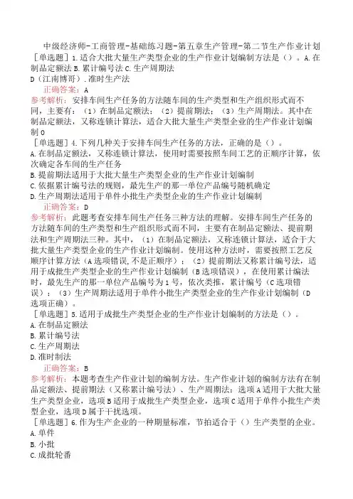 中级经济师-工商管理-基础练习题-第五章生产管理-第二节生产作业计划