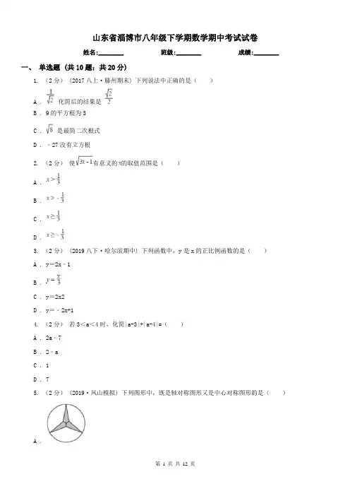 山东省淄博市八年级下学期数学期中考试试卷