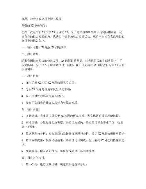社会实践立项申请书模板