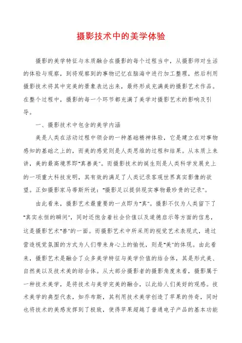摄影技术中的美学体验