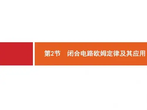2018高考物理一轮复习课件8-2闭合电路欧姆定律及其应用
