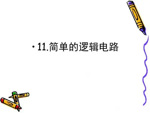 2.11简单的逻辑电路课件(人教版选修3-1)
