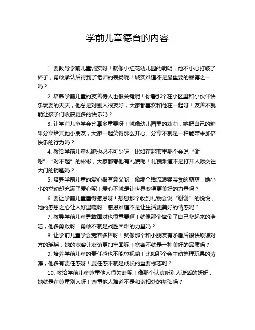 学前儿童德育的内容