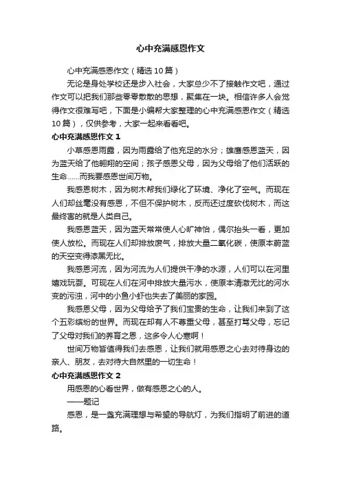 心中充满感恩作文