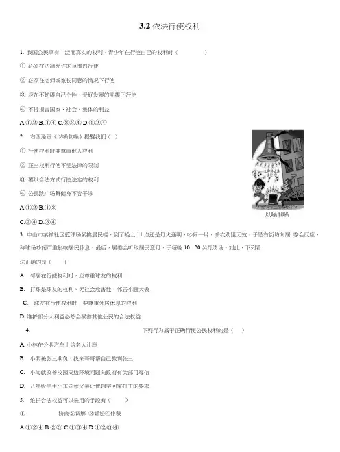 部编版《道德与法治》八年级下册同步练习：32依法行使权利.doc