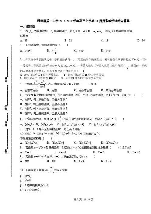鼓楼区第二中学2018-2019学年高三上学期11月月考数学试卷含答案