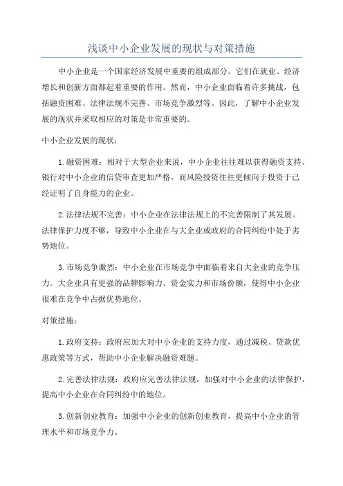 浅谈中小企业发展的现状与对策措施
