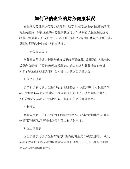 如何评估企业的财务健康状况