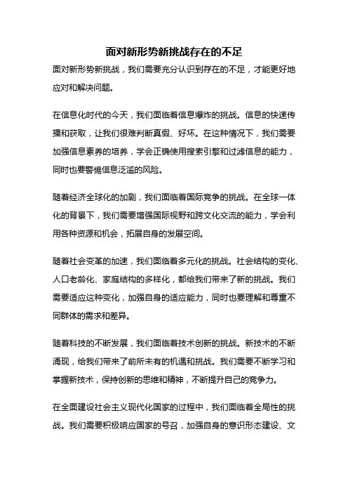 面对新形势新挑战存在的不足