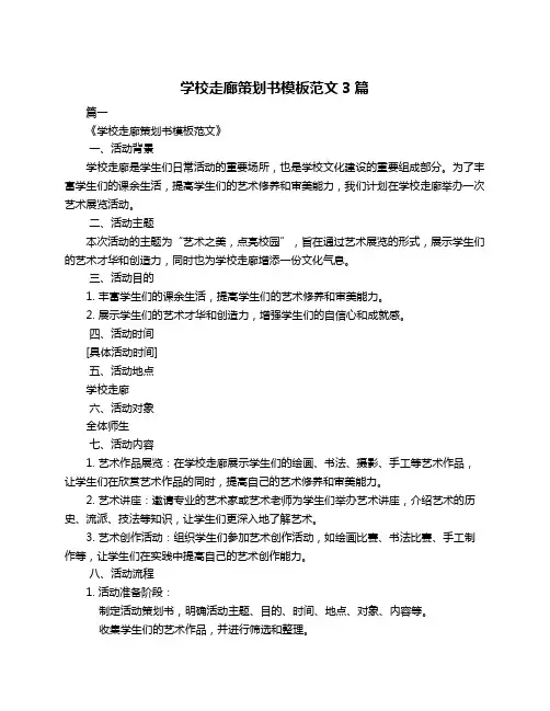 学校走廊策划书模板范文3篇