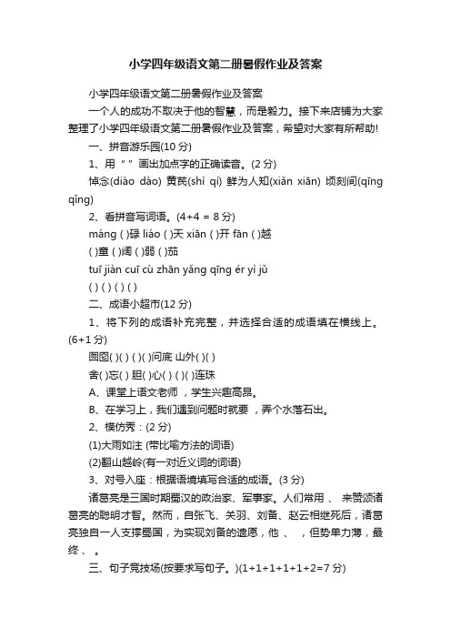 小学四年级语文第二册暑假作业及答案
