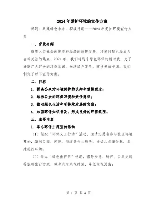 2024年爱护环境的宣传方案