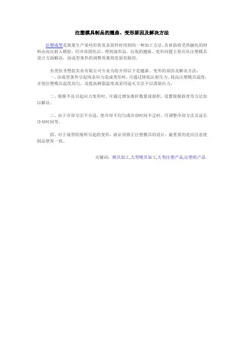 注塑模具制品的翘曲、变形原因及解决方法