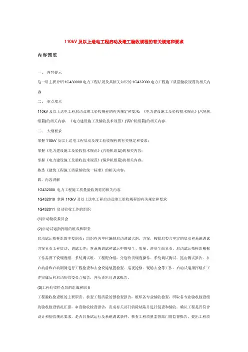 110kV及以上送电工程启动及竣工验收规程的有关规定和要求