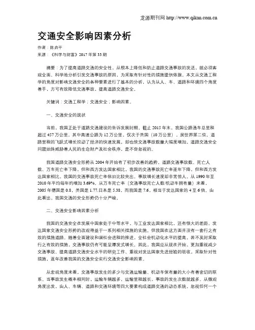 交通安全影响因素分析