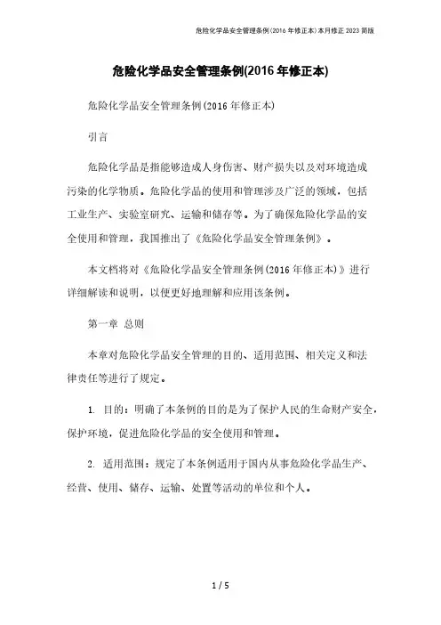 危险化学品安全管理条例(2016年修正本)本月修正2023简版
