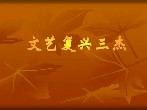 文艺复兴“三杰”ppt 32页精品